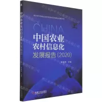 [N]中国农业农村信息化发展报告(2020)-9787111684107