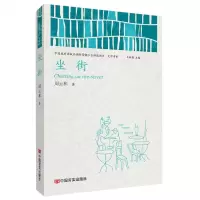 [N]坐街/中国政府出版品国际营销平台精选图书文学书系-9787517130659