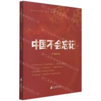 [N]中国不会忘记/铭记系列丛书-9787511740090