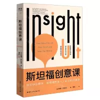 [N]斯坦福创意课-9787512513143