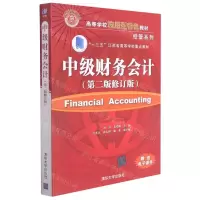 [N]中级财务会计(第2版修订版高等学校应用型特色教材)/经管系列-9787302590835