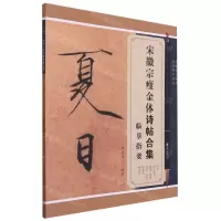 [N]宋徽宗瘦金体诗帖合集临摹指要/瘦金体技法系列-9787548081456