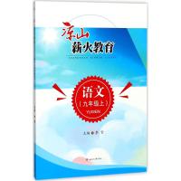 凉山薪火教育:上:语文:九年级