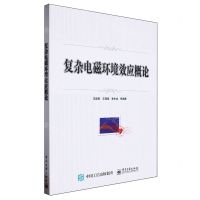 [N]复杂电磁环境效应概论-9787121419881