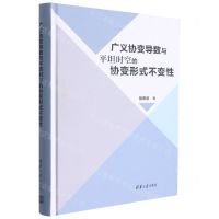 [N]广义协变导数与平坦时空的协变形式不变性(精)-9787302587538