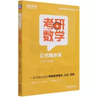 [N]考研数学公式随身背/高途考研系列丛书-9787111687078