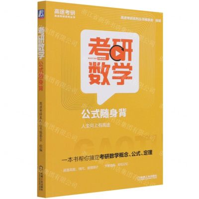 [N]考研数学公式随身背/高途考研系列丛书-9787111687078