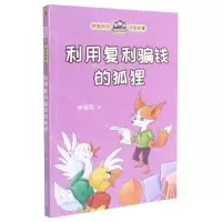 [N]利用复利骗钱的狐狸/森林神探-9787542780119