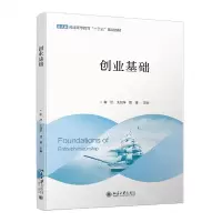 [N]创业基础(普通高等教育十三五规划教材)-9787301324219