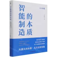 [N]智能制造的本质(精)/走向智能丛书-9787111690368