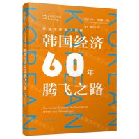 [N]跨越中等收入陷阱(韩国经济60年腾飞之路)-9787214173720