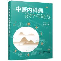[N]中医内科病诊疗与处方-9787122390745