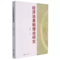 [N]经济法基础理论研究-9787522503714