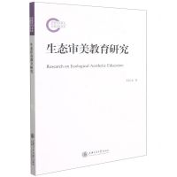 [N]生态审美教育研究-9787313251688