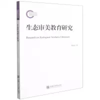 [N]生态审美教育研究-9787313251688