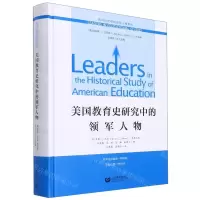 [N]美国教育史研究中的领军人物(精)/教育研究中的领军人物系列-9787572001239