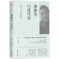 [N]龚继先口述历史(精)/上海市文史研究馆口述历史丛书-9787545820959