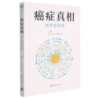 [N]癌症真相(附防癌周历医生也在读)-9787302585749