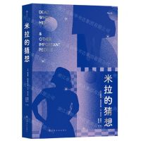 [N]米拉的猜想-9787553523859