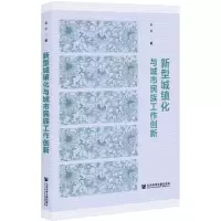 [N]新型城镇化与城市民族工作创新-9787520179997