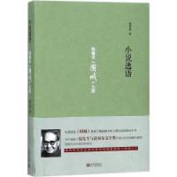 小说逸语:钱钟书《围城》九段