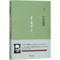 小说逸语:钱钟书《围城》九段