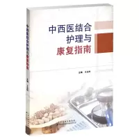 [N]中西医结合护理与康复指南-9787543341371