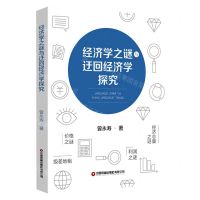[N]经济学之谜与迂回经济学探究-9787504772701