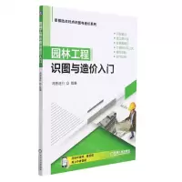 [N]园林工程识图与造价入门/零基础点对点识图与造价系列-9787111684435