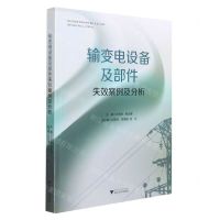[N]输变电设备及部件失效案例及分析-9787308214650