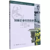 [N]园林企业经营管理(第3版高等职业教育园林类专业十三五规划系列教材)-9787568915137