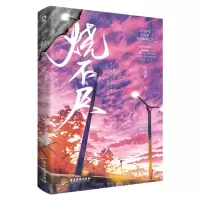[N]烧不尽-9787557023263