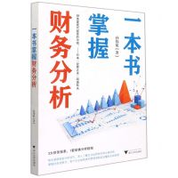 [N]一本书掌握财务分析-9787308223096