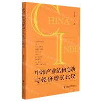 [N]中印产业结构变动与经济增长比较-9787520196635