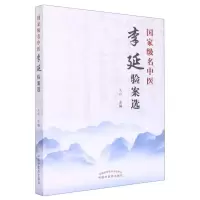 [N]国家级名中医李延验案选-9787513259835