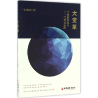 [M]大变革-9787513645461