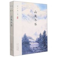 [N]山鬼木客(叶广芩文集)-9787530218051