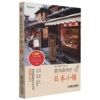 [N]最美最美的日本小镇-9787111546139