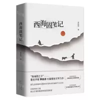 [N]西海固笔记(精)-9787530222041
