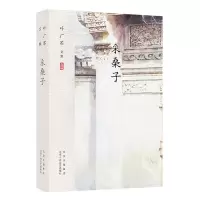 [N]采桑子(叶广芩文集)-9787530218068