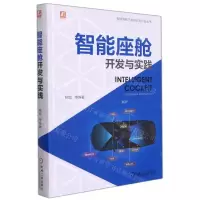 [N]智能座舱开发与实践/智能网联汽车研究与开发丛书-9787111699835