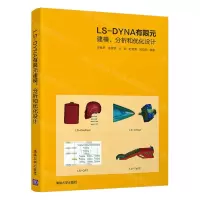 [N]LS-DYNA有限元建模分析和优化设计-9787302597025