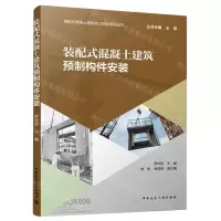 [N]装配式混凝土建筑预制构件安装/装配式混凝土建筑施工技能培训丛书-9787112267187