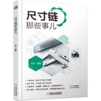 [N]尺寸链那些事儿-9787111708469