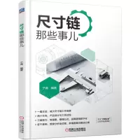 [N]尺寸链那些事儿-9787111708469