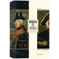 [N]弗里德里希大王(开明专制君主与普鲁士强国之路)(精)-9787513925273