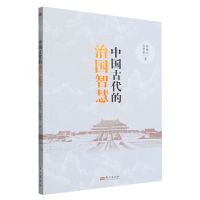 [N]中国古代的治国智慧-9787520726290