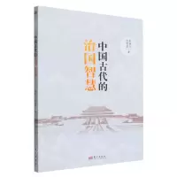 [N]中国古代的治国智慧-9787520726290
