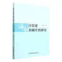 [N]海南自贸港金融开放研究-9787522016566