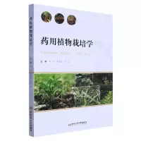 [N]药用植物栽培学-9787565061622